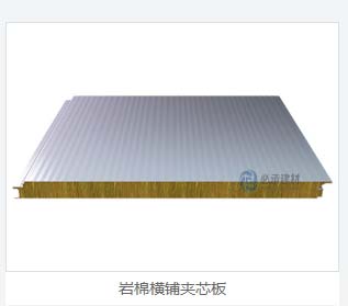 橫鋪夾芯板：巖棉彩鋼板在建筑保溫領(lǐng)域的新突破